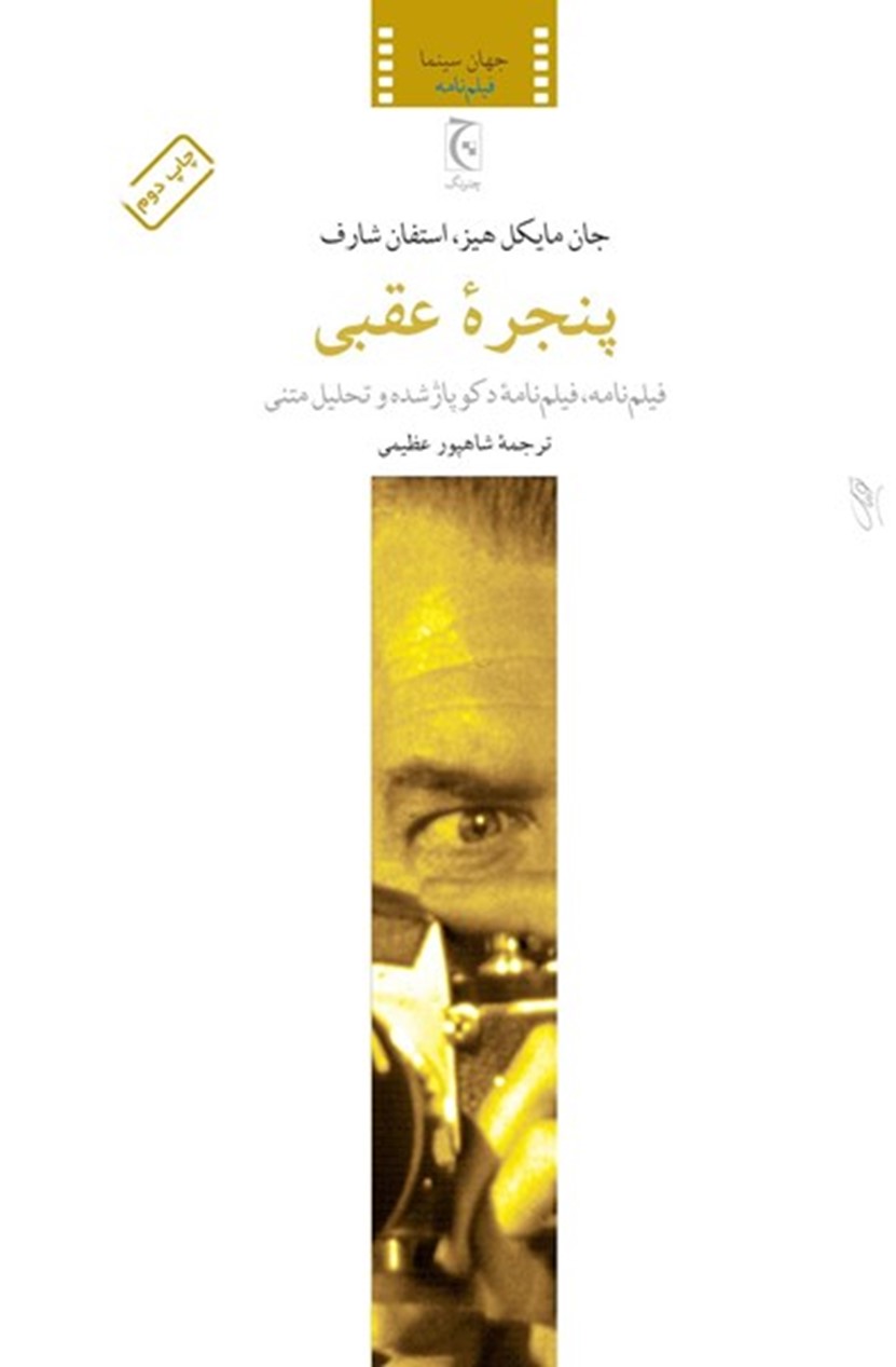از داستان تا سینما: بررسی It Had to Be Murder کورنل وولریچ و اقتباس آلفرد هیچکاک در «پنجره عقبی»