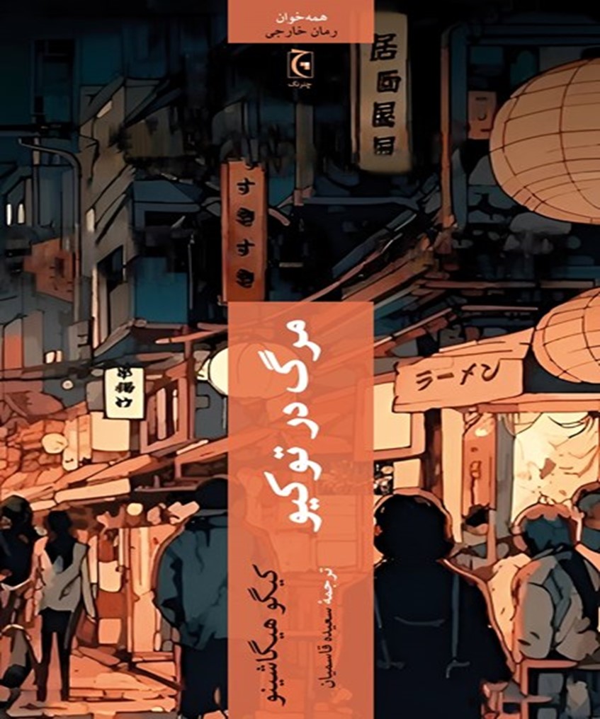 مرگ در توکیو – رمانی هوشمندانه از کیگو هیگاشینو، استاد معمای مدرن ژاپن