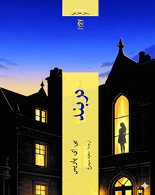 رمان دربند اثر بی. اِی. پاریس | نقد و بررسی تریلر روان‌شناختی