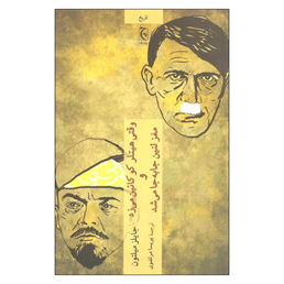 وقتی هیتلر کوکائین می‌زد و مغز لنین جابه‌جا می‌شد